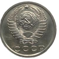 15 копеек 1979 года