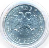 5 рублей 1993 года ЛМД