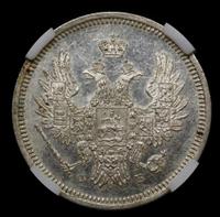 20 копеек 1858 года