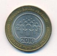 10 рублей 2010 года СПМД