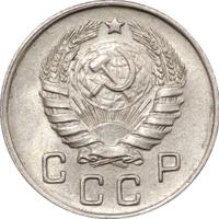 10 копеек 1946 года