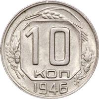 10 копеек 1946 года