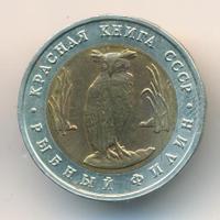5 рублей 1991 года