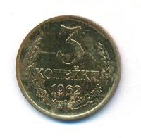 3 копейки 1962 года