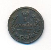 1 копейка 1820 года