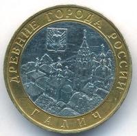 10 рублей 2009 года  Галич