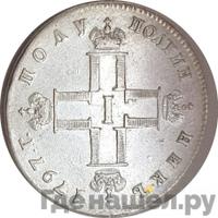 Полуполтинник 1797 года