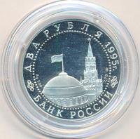2 рубля 1995 года ЛМД