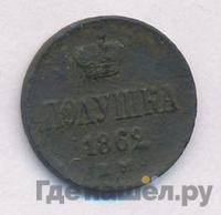 Полушка 1862 года ЕМ
