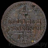 1/4 копейки 1846 года