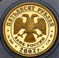 50 рублей 2007 года СПМД