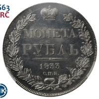 1 рубль 1833 года СПБ НГ
