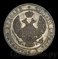 25 копеек - 50 грошей 1842 года