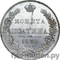 Полтина 1834 года СПБ НГ