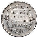 Полуполтинник 1797 года