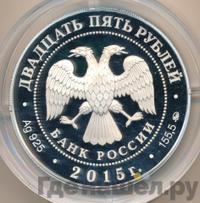 25 рублей 2015 года ММД