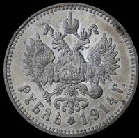 1 рубль 1914 года