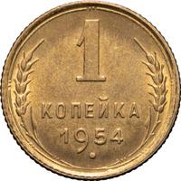 1 копейка 1954 года