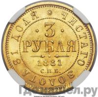 3 рубля 1881 года СПБ НФ