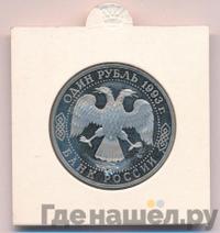 1 рубль 1993 года ЛМД