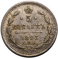 5 копеек 1893 года СПБ АГ
