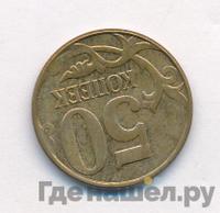 50 копеек 2012 года