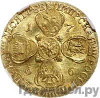 10 рублей 1766 года