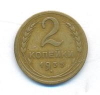 2 копейки 1935 года