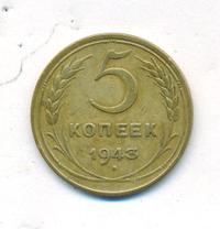 5 копеек 1943 года