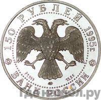 150 рублей 1995 года ЛМД