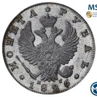 1 рубль 1826 года