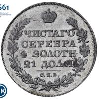 1 рубль 1826 года