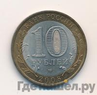 10 рублей 2008 года  Кабардино-Балкарская республика