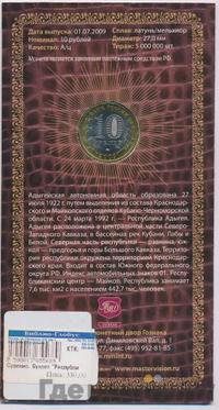10 рублей 2009 года  Республика Адыгея