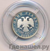 1 рубль 2002 года ММД