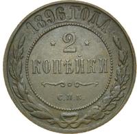 2 копейки 1896 года СПБ