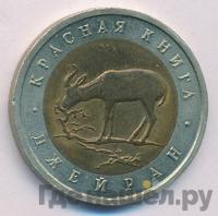 50 рублей 1994 года ЛМД Красная книга