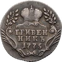 Гривенник 1775 года