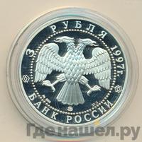 3 рубля 1997 года ММД