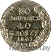 20 копеек - 40 грошей 1843 года МW Русско-Польские