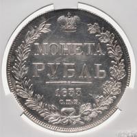 1 рубль 1833 года СПБ НГ