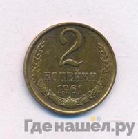 2 копейки 1961 года