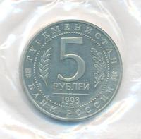 5 рублей 1993 года ЛМД