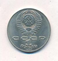 1 рубль 1990 года