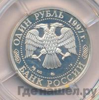 1 рубль 1997 года ММД
