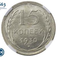 15 копеек 1930 года