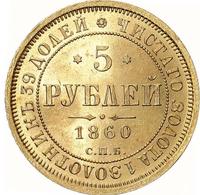 5 рублей 1860 года СПБ ПФ