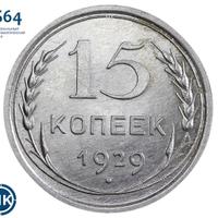 15 копеек 1929 года