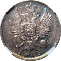 20 копеек 1813 года