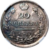 20 копеек 1813 года